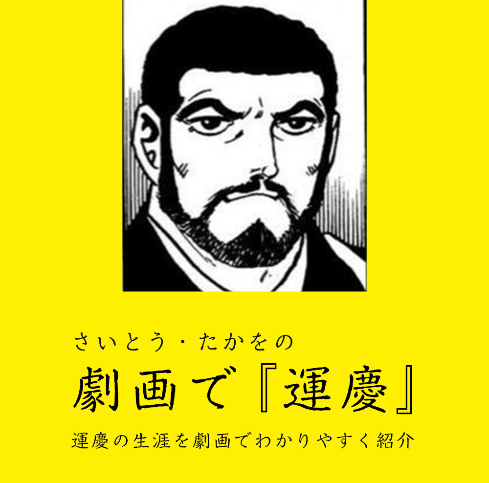 さいとうたかを 漫画「運慶」
